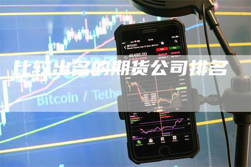 比较出名的期货公司排名