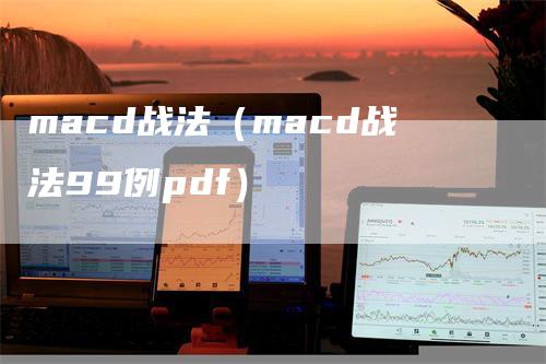 macd战法(macd战法99例pdf)