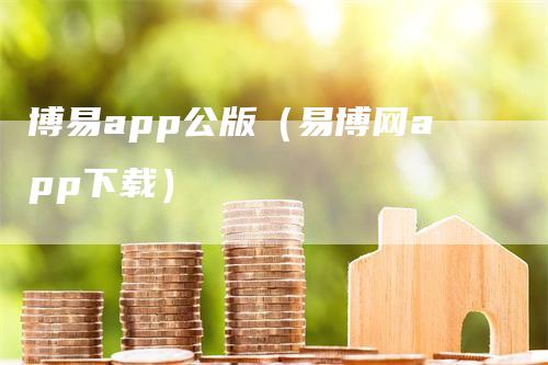 博易app公版（易博网app下载）