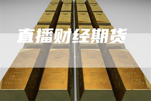 直播财经期货