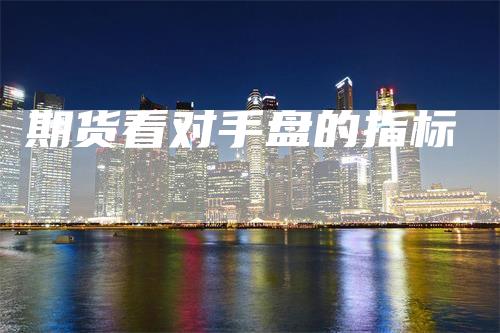 期货看对手盘的指标