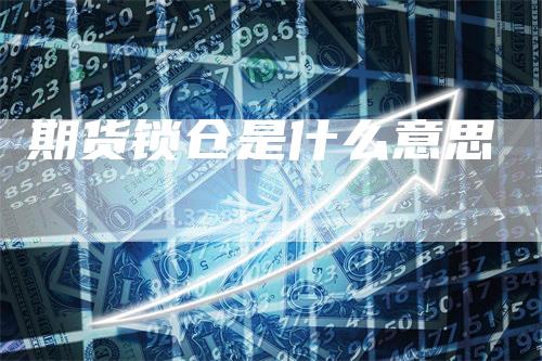 期货锁仓是什么意思