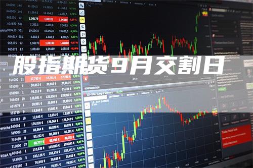 股指期货9月交割日