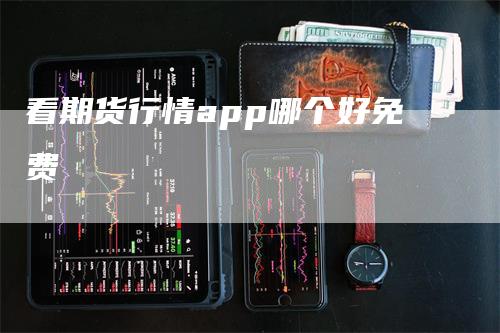 看期货行情app哪个好免费