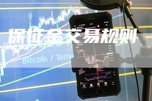 保证金交易规则