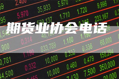 期货业协会电话