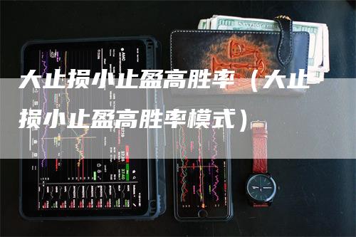 大止损小止盈高胜率（大止损小止盈高胜率模式）
