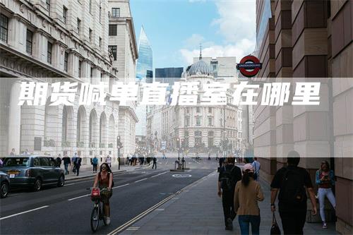 期货喊单直播室在哪里