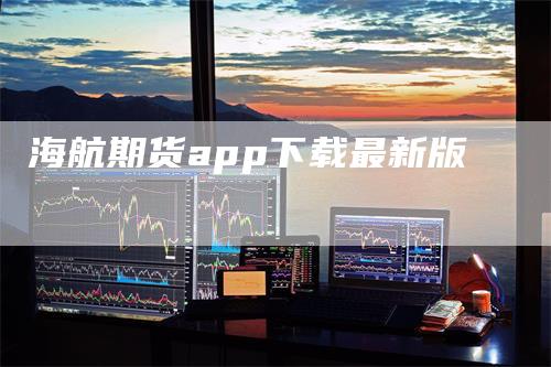 海航期货app下载最新版
