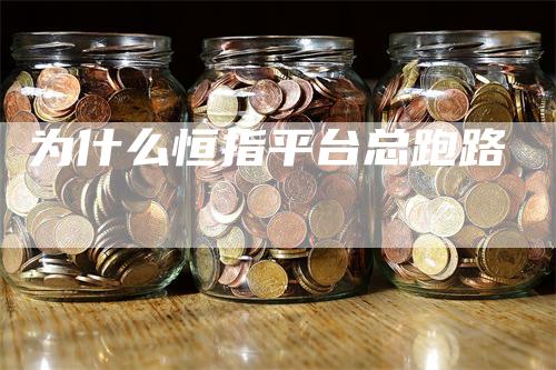 为什么恒指平台总跑路