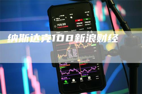 纳斯达克100新浪财经