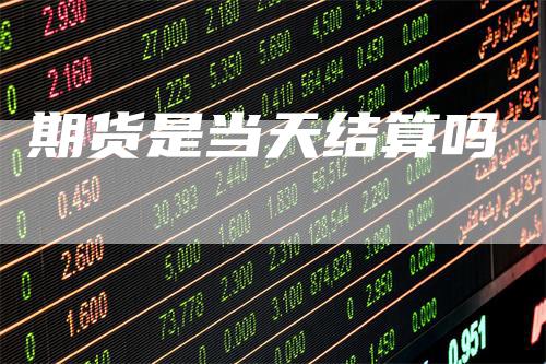 期货是当天结算吗