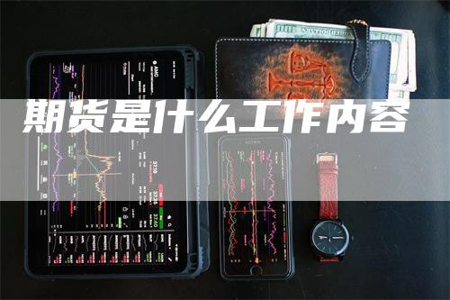 期货是什么工作内容