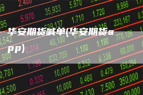 华安期货喊单(华安期货app)