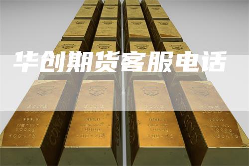 华创期货客服电话