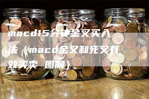 macd15分钟金叉买入法(macd金叉和死叉有效买卖 图解)