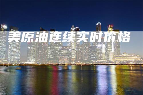 美原油连续实时价格