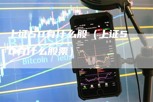 上证50有什么股(上证50有什么股票)
