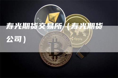 寿光期货交易所（寿光期货公司）