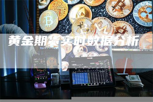 黄金期货实时数据分析