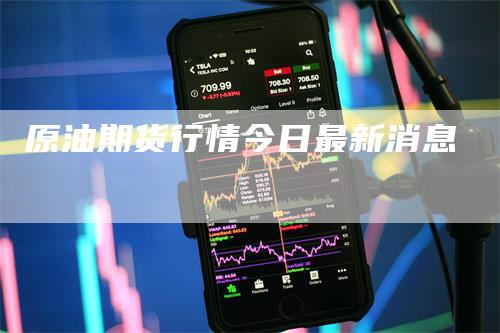 原油期货行情今日最新消息