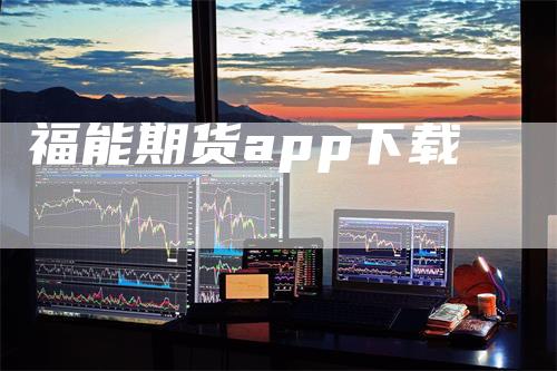 福能期货app下载