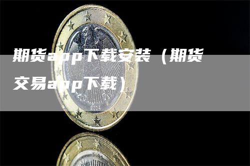 期货app下载安装（期货交易app下载）