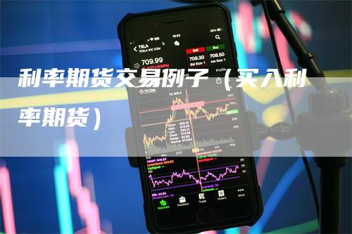 利率期货交易例子（买入利率期货）