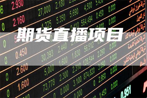 期货直播项目