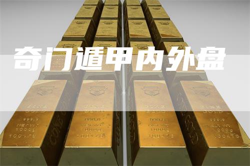 奇门遁甲内外盘