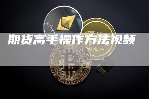 期货高手操作方法视频