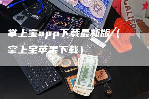 掌上宝app下载最新版(掌上宝苹果下载)