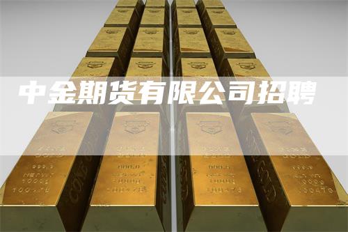 中金期货有限公司招聘