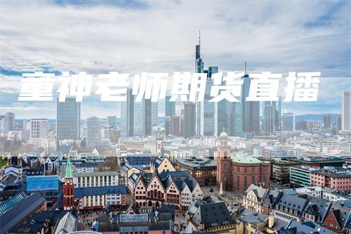 童神老师期货直播