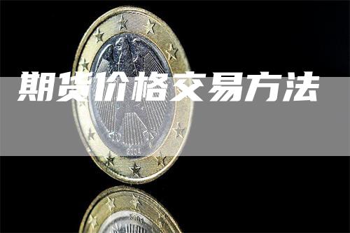 期货价格交易方法