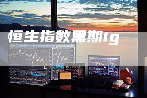 恒生指数黑期ig