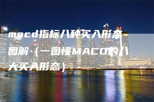 macd指标八种买入形态图解（一图懂MACD的八大买入形态）