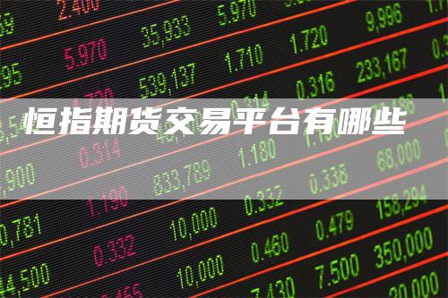 恒指期货交易平台有哪些