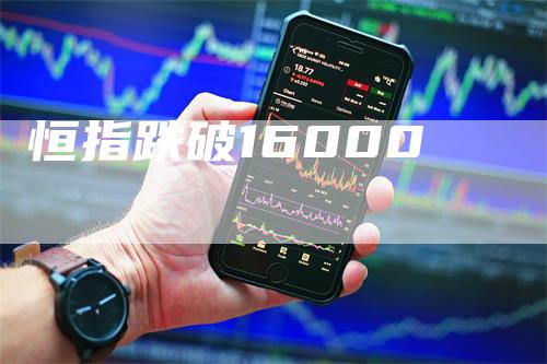 恒指跌破16000