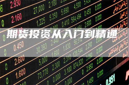 期货投资从入门到精通