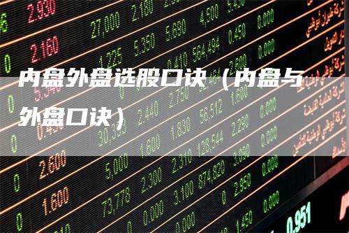内盘外盘选股口诀（内盘与外盘口诀）