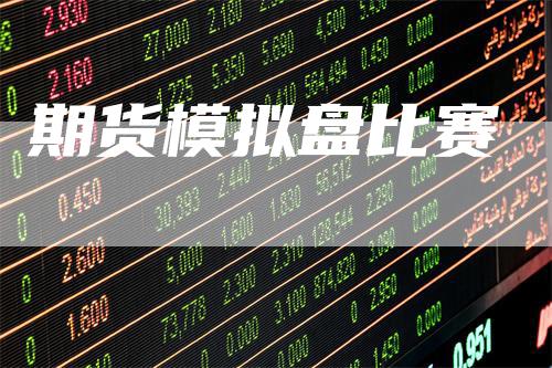 期货模拟盘比赛