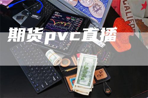 期货pvc直播