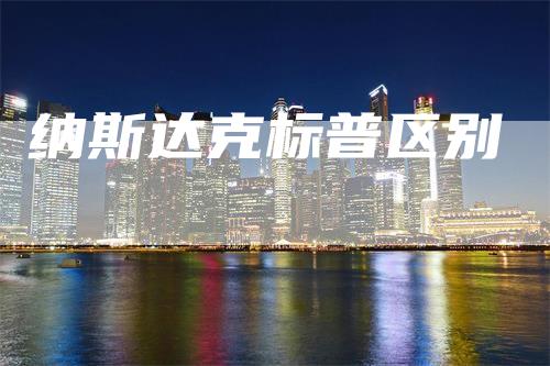 纳斯达克标普区别