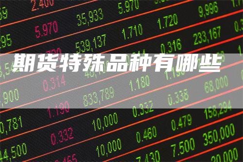 期货特殊品种有哪些