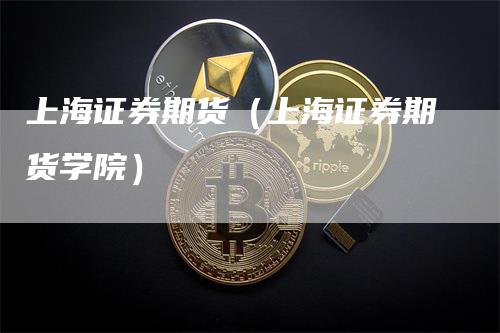 上海证券期货（上海证券期货学院）