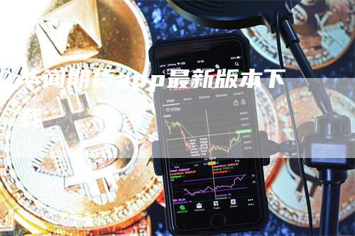 华闻期货app最新版本下载