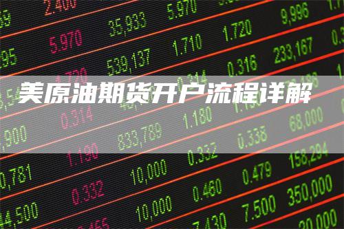 美原油期货开户流程详解