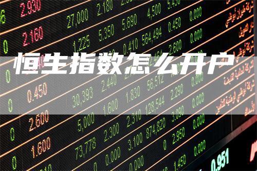 恒生指数怎么开户