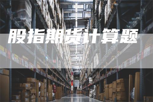 股指期货计算题